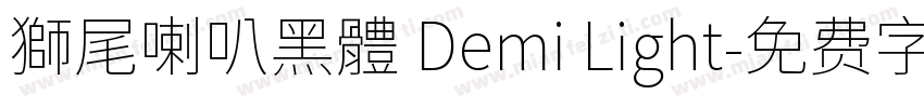 獅尾喇叭黑體 Demi Light字体转换